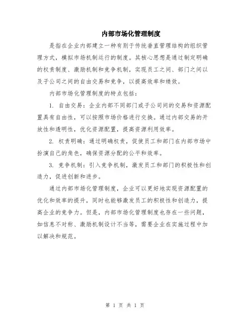 内部市场化管理制度