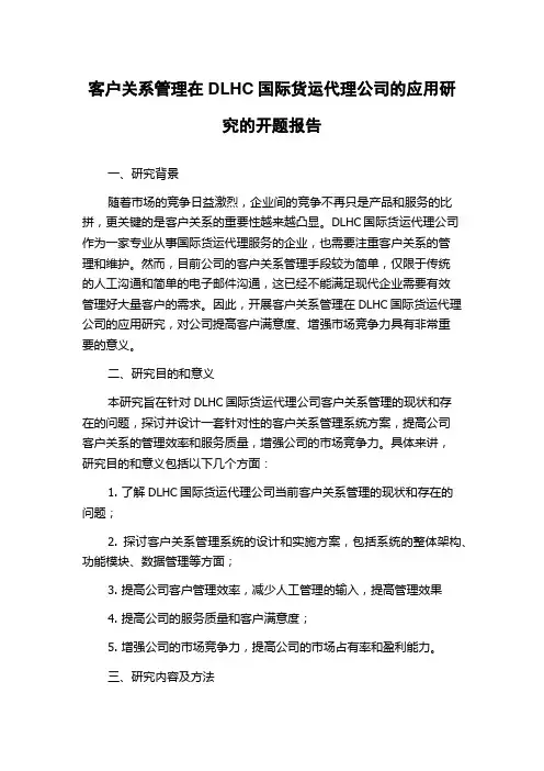 客户关系管理在DLHC国际货运代理公司的应用研究的开题报告