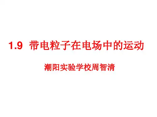 2016带电粒子在电场中的偏转解析