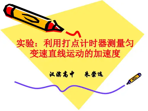 用打点计时器测加速度