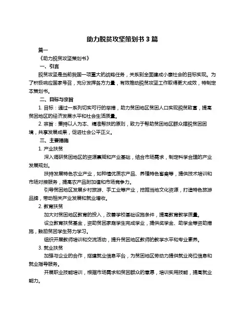 助力脱贫攻坚策划书3篇