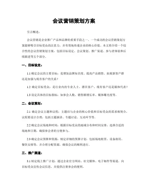 会议营销策划方案
