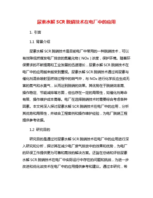 尿素水解SCR脱硝技术在电厂中的应用