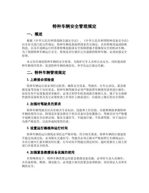 特种车辆安全管理规定