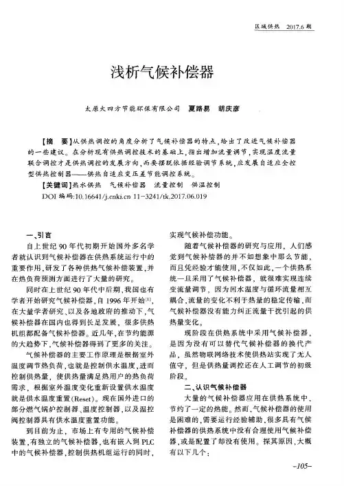 浅析气候补偿器