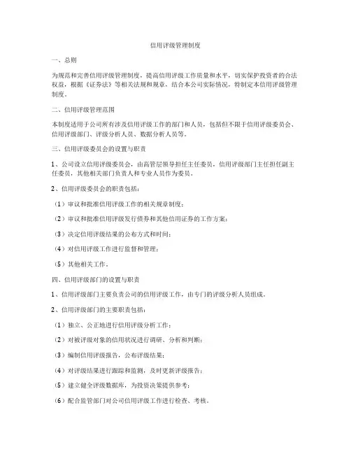 信用评级管理制度