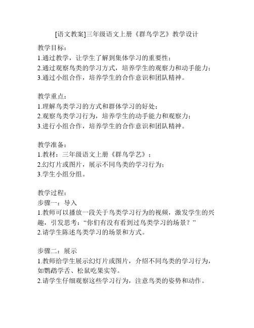 [语文教案]三年级语文上册《群鸟学艺》教学设计