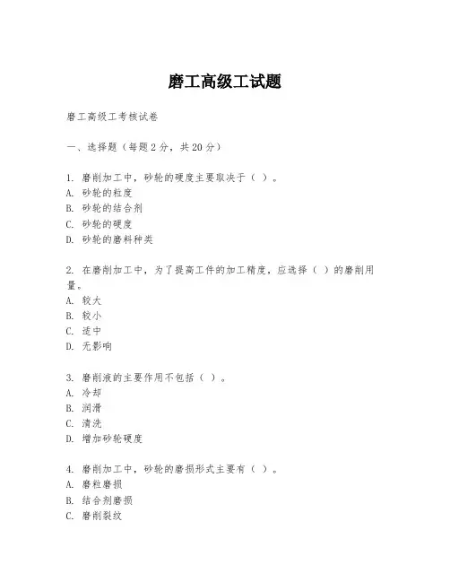 磨工高级工试题