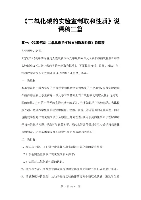 《二氧化碳的实验室制取和性质》说课稿三篇