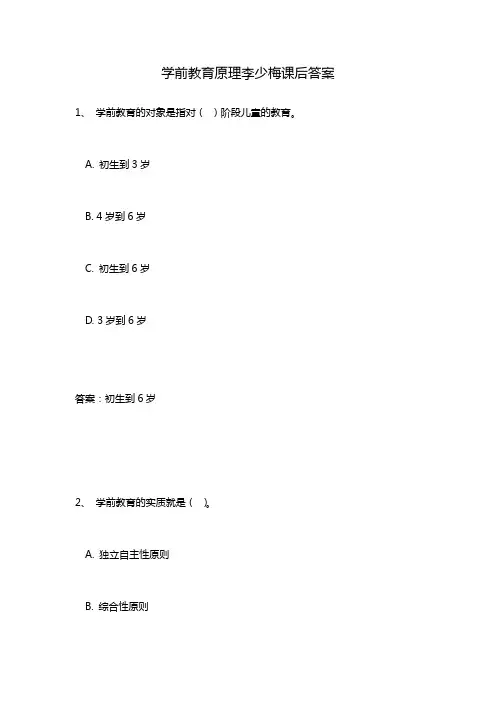 学前教育原理李少梅课后答案