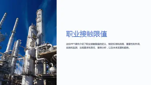 《职业接触限值》课件