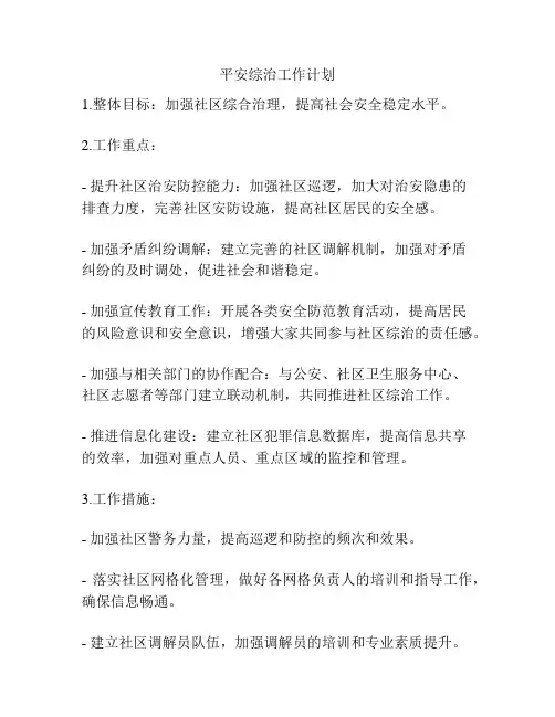 平安综治工作计划