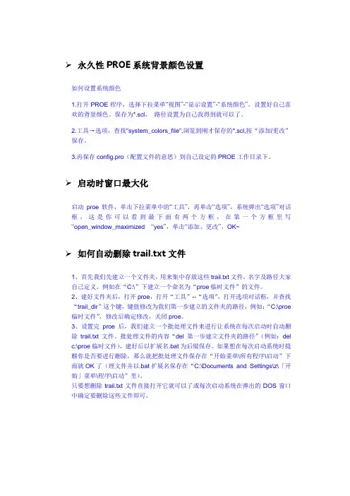 ProE设置技巧