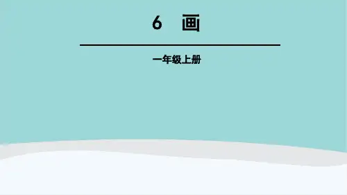 一年级语文上册第五单元PPT课件《画》《大小多少》《小书包》《日月明》《升国旗》