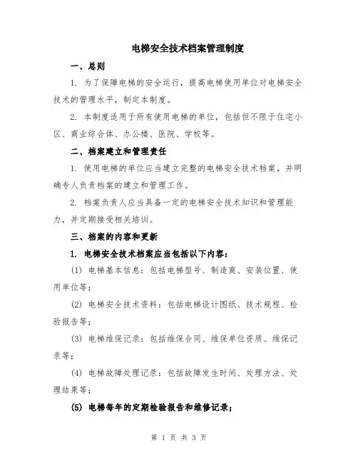 电梯安全技术档案管理制度