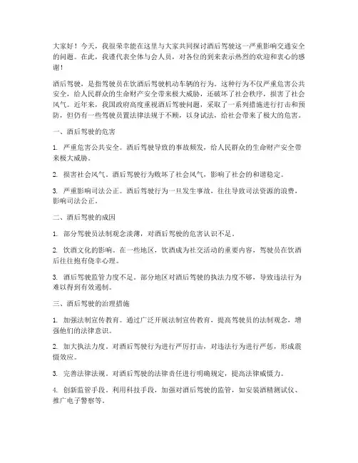 酒后驾驶研讨交流发言稿