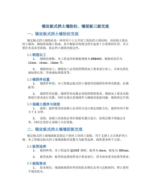 锚定板式挡土墙肋柱、墙面板三级交底