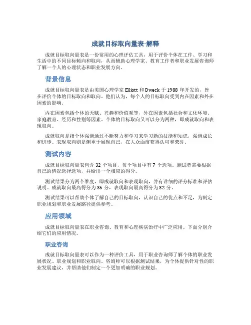 成就目标取向量表-解释