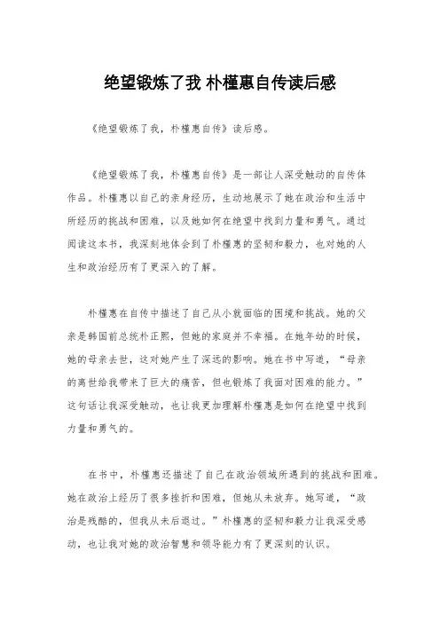 绝望锻炼了我 朴槿惠自传读后感