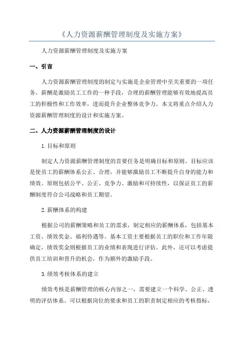 《人力资源薪酬管理制度及实施方案》