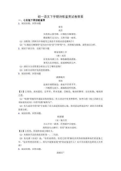 初一语文下学期诗歌鉴赏试卷答案