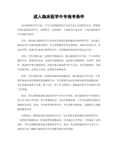 成人临床医学中专报考条件