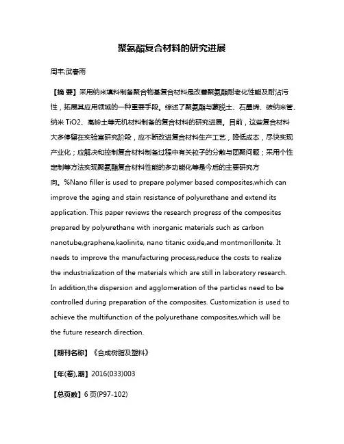 聚氨酯复合材料的研究进展