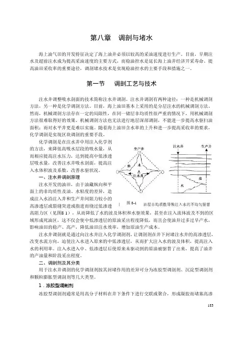 第三篇 第八章 调剖与堵水