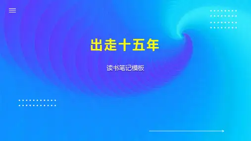 出走十五年