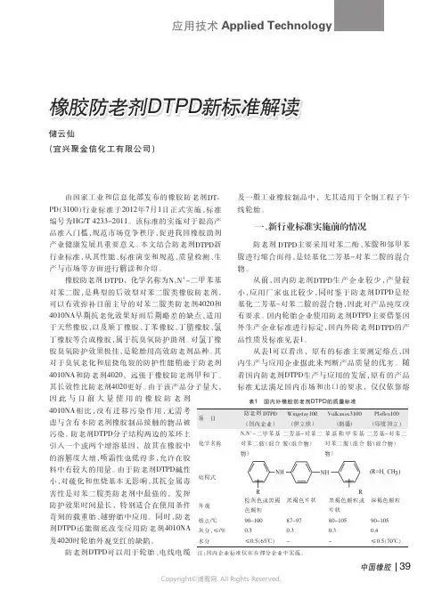 橡胶防老剂DTPD新标准解读___