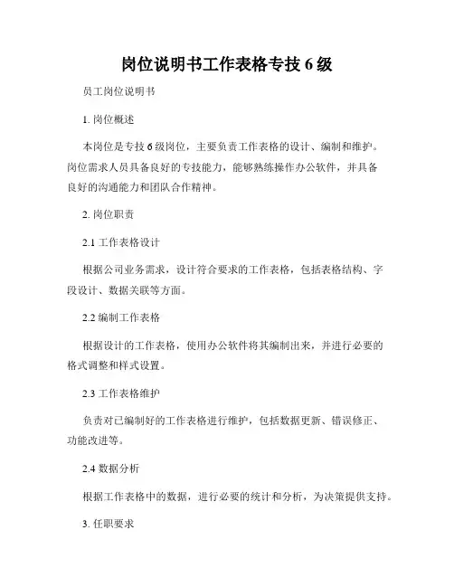 岗位说明书工作表格专技6级