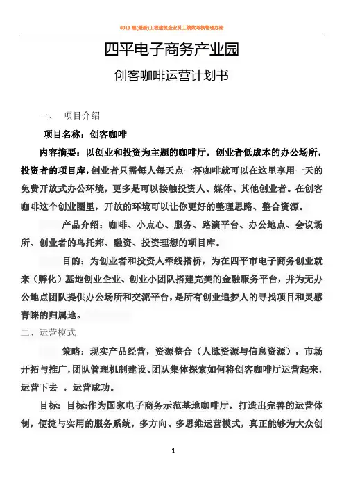 创客咖啡厅运营方案-(1)