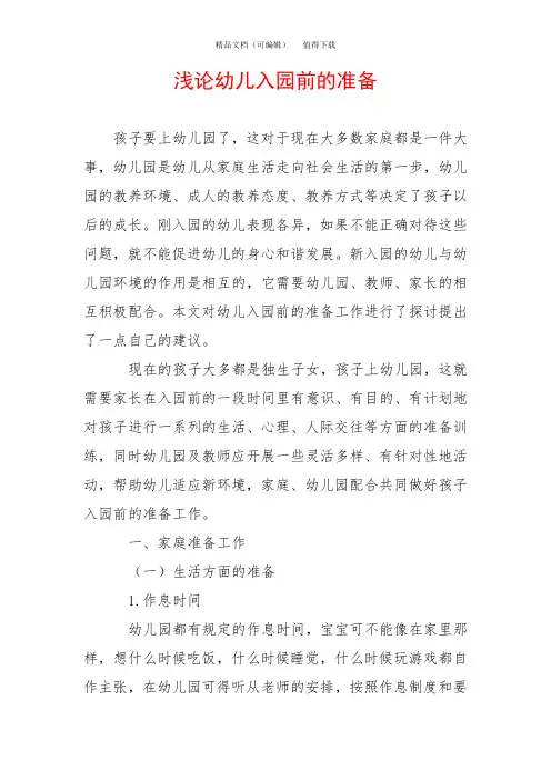 浅论幼儿入园前的准备