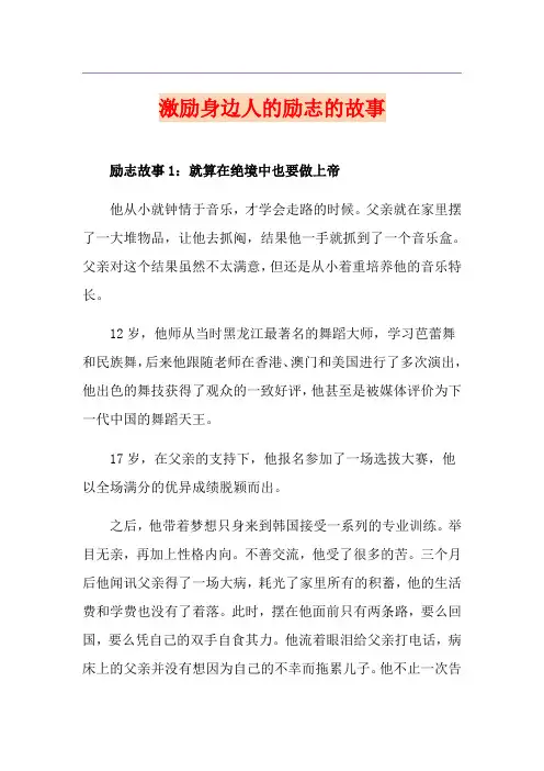 激励身边人的励志的故事