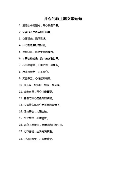 开心的非主流文案短句