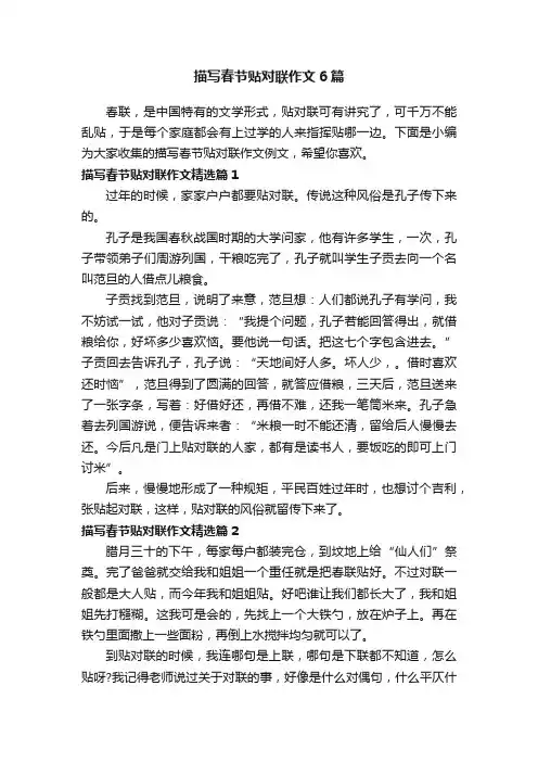 描写春节贴对联作文6篇
