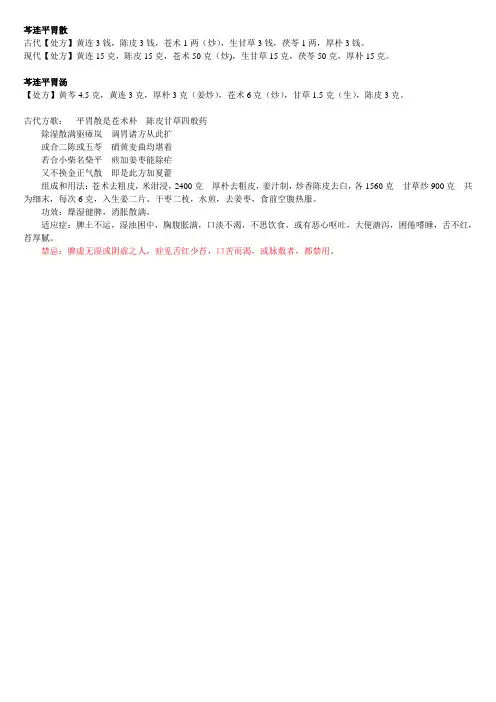治脾胃湿寒的古方----芩连平胃汤