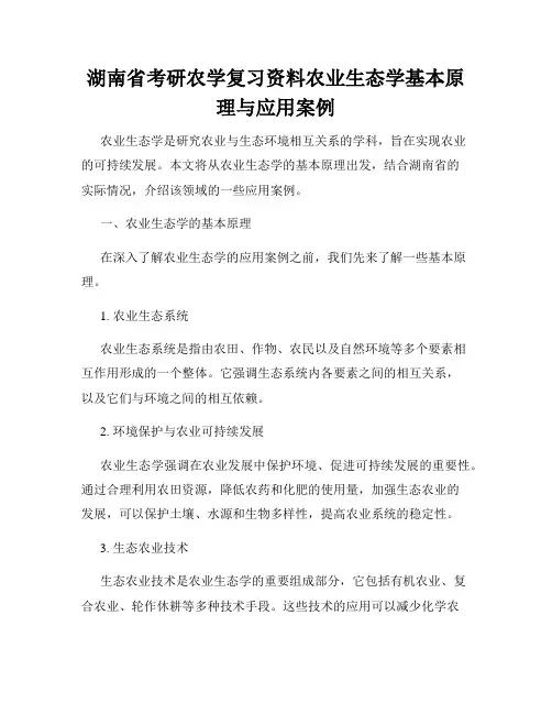 湖南省考研农学复习资料农业生态学基本原理与应用案例