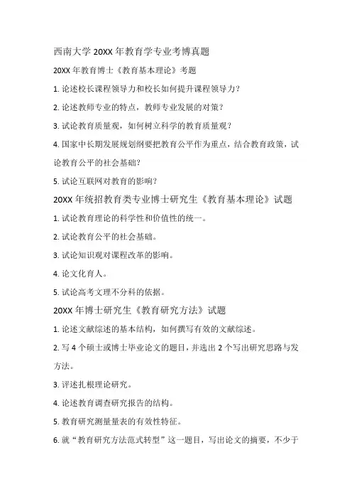 西南大学教育学专业考博真题