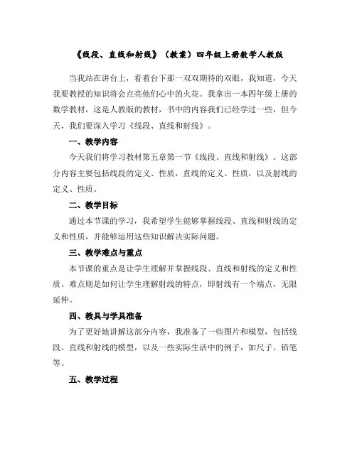 《线段、直线和射线》(教案)-四年级上册数学人教版