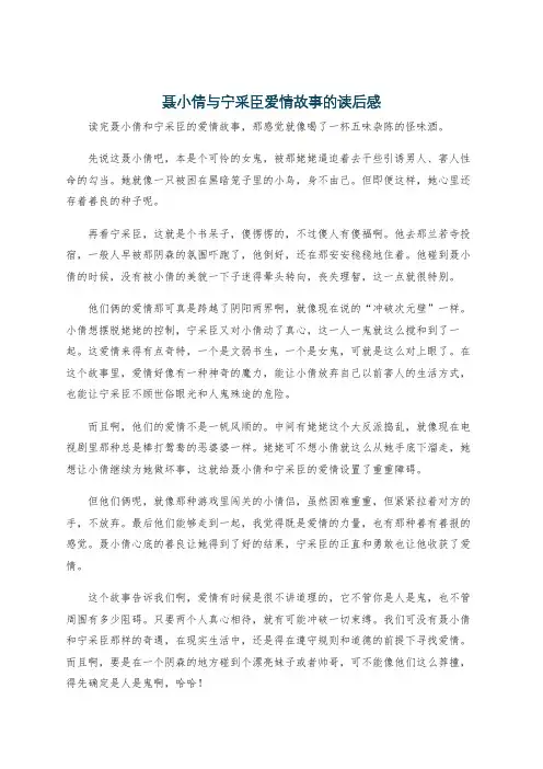 聂小倩与宁采臣爱情故事的读后感