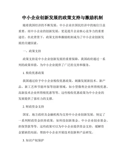 中小企业创新发展的政策支持与激励机制