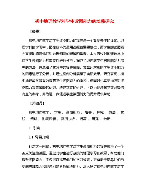初中地理教学对学生读图能力的培养探究