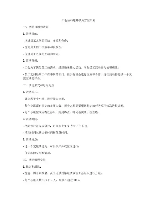 工会活动趣味接力方案策划