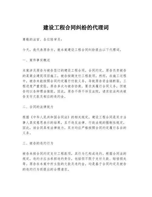 建设工程合同纠纷的代理词