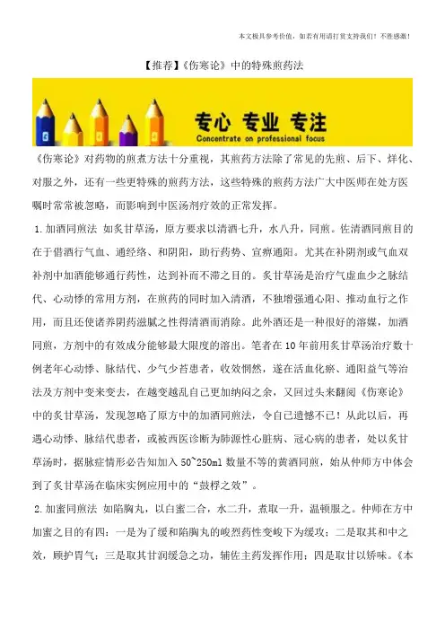 【推荐】《伤寒论》中的特殊煎药法