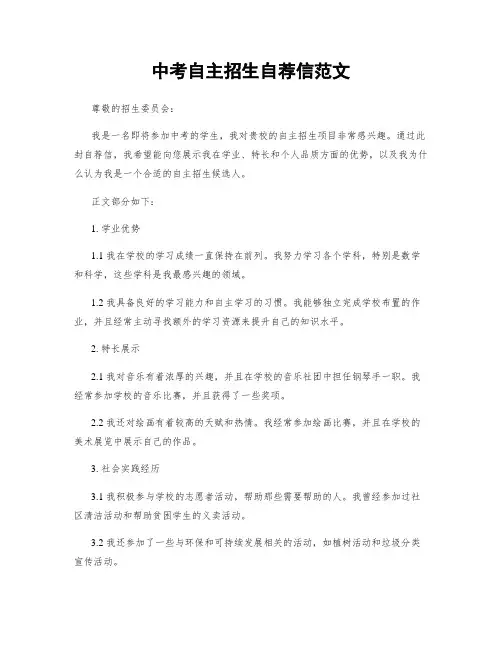 中考自主招生自荐信范文