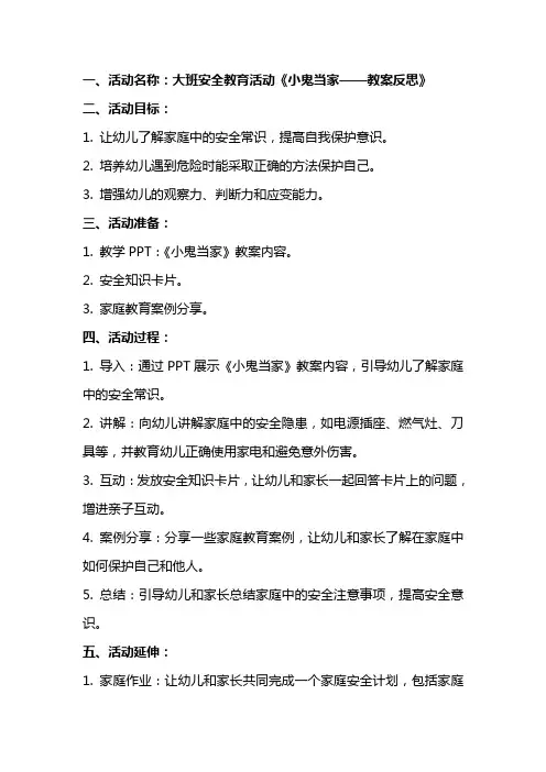 大班安全教育活动小鬼当家教案反思
