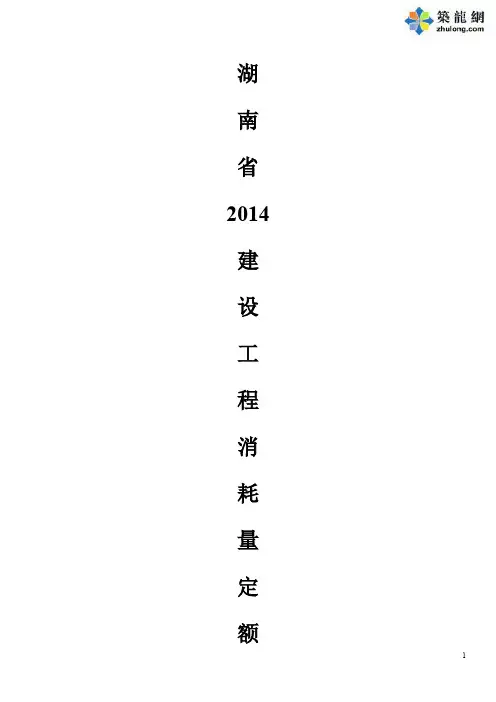 【湖南省】2014版建设工程消耗量定额说明及计算规则