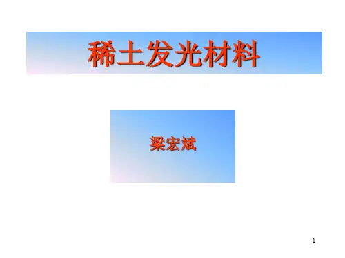 稀土发光材料